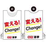 プロモウェア 選挙運動向けデザイン 変える!Change! 白地 不織布(PW-038A-FU)