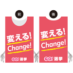 プロモウェア 選挙運動向けデザイン 変える!Change! ピンク 不織布(PW-038D-FU)