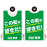 プロモウェア 選挙運動向けデザイン この街が好きだ！ グリーン メッシュ(PW-041C-ME)