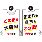 プロモウェア 選挙運動向けデザイン この街が好きだ／生まれも育ちもこの街 白地 不織布(PW-043A-FU)