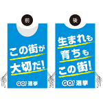 プロモウェア 選挙運動向けデザイン この街が好きだ／生まれも育ちもこの街 ブルー スエード(PW-043B-SU)