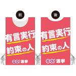 プロモウェア 選挙運動向けデザイン 有言実行 約束の人 ピンク スエード(PW-045D-SU)