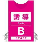 プロモウェア 「ワクチン接種会場向け」 誘導 ピンク(B) 不織布 (PW-VAC005-P-FU)