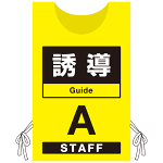 プロモウェア 「ワクチン接種会場向け」 誘導 イエロー(A) 不織布 (PW-VAC005-Y-FU)