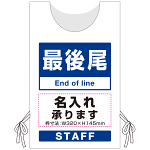プロモウェア「ワクチン接種会場向け」名入れ無料 最後尾 トロピカル (PW-VAC006-W-TR)