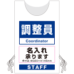 プロモウェア「ワクチン接種会場向け」名入れ無料 調整員 不織布 (PW-VAC009-W-FU)