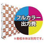 楽々！バックパネルスタンド4×5用 印刷製作代 (※本体別売)  防炎トロクロス【つなぎ目なしの1枚布】 正面のみ 幕単品購入用 (Print-29936-FV1(Velcro))