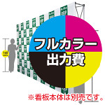 楽々！バックパネルスタンド3×6用 印刷製作代 (※本体別売) 防炎トロクロス【つなぎ目なしの1枚布】 サイドカバー有り 本体同時購入用 (Print-27245-FV2)