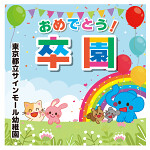 【デザインNo.11-1】幼稚園 卒園式向けフォトスポット背景幕 動物と青空デザイン 印刷製作代 3×3タイプ用 (※本体別途) 防炎トロマット(2枚つなぎ) サイドカバー有り 幕単品購入用