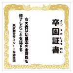 【デザインNo.8-1】幼稚園 卒園証書風デザイン フォトスポット背景幕 背景白 印刷製作代 3×3タイプ用 (※本体別途) 防炎トロクロス【つなぎ目なしの1枚布】 サイドカバー有り 幕単品購入用