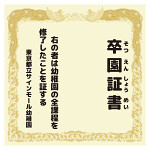 【デザインNo.9-1】幼稚園 卒園証書風デザイン フォトスポット背景幕 背景クリーム色 印刷製作代 3×3タイプ用 (※本体別途) トロマット(2枚つなぎ) 正面のみ 幕単品購入用