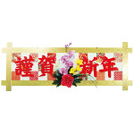 【2024年商品】DX謹賀新年格子タイトル (No.040633)