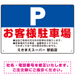 大きなP「お客様駐車場」 デザインB オリジナル プレート看板 W450×H300 エコユニボード