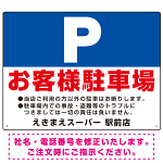 大きなP「お客様駐車場」 デザインB  オリジナル プレート看板 W600×H450 アルミ複合板