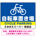 大きな自転車マークと自転車置き場 デザインB  オリジナル プレート看板 W600×H450 エコユニボード