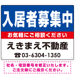 入居者募集中 ブルー デザインB  オリジナル プレート看板 W600×H450 エコユニボード