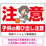 子供の飛び出し注意 オリジナル プレート看板 W600×H450 マグネットシート