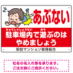 あぶない 駐車場内で遊ぶのはやめましょう デザインB オリジナル プレート看板 W450×H300 アルミ複合板