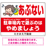 あぶない 駐車場内で遊ぶのはやめましょう デザインB  オリジナル プレート看板 W600×H450 エコユニボード