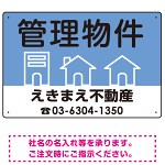管理物件 ブルー デザインC  オリジナル プレート看板 W450×H300 エコユニボード