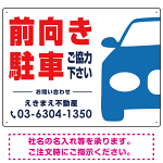 前向き駐車ご協力下さい 駐車場 オリジナル プレート看板 W600×H450 エコユニボード