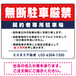 無断駐車厳禁 契約者専用駐車場 オリジナル プレート看板 W600×H450 エコユニボード