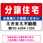 分譲住宅 オリジナル プレート看板 赤背景 W450×H300 アルミ複合板 (SP-SMD183-45x30A)