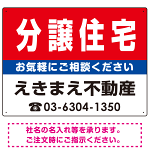 分譲住宅 オリジナル プレート看板 赤背景 W600×H450 エコユニボード (SP-SMD183-60x45U)