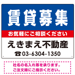 賃貸募集 オリジナル プレート看板 青背景 W600×H450 エコユニボード (SP-SMD219-60x45U)