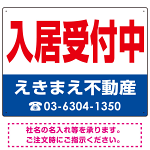 入居受付中 オリジナル プレート看板 赤文字 W600×H450 エコユニボード (SP-SMD234-60x45U)