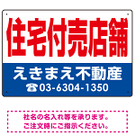 住宅付売店舗 オリジナル プレート看板 赤文字 W450×H300 エコユニボード (SP-SMD245-45x30U)
