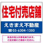 住宅付売店舗 オリジナル プレート看板 赤文字 W600×H450 アルミ複合板 (SP-SMD245-60x45A)