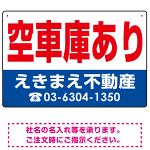 空車庫あり オリジナル プレート看板 赤文字 W450×H300 エコユニボード (SP-SMD247-45x30U)