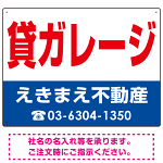 貸ガレージ オリジナル プレート看板 赤文字 W600×H450 エコユニボード (SP-SMD249-60x45U)