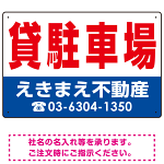 貸駐車場 オリジナル プレート看板 赤文字 W450×H300 エコユニボード (SP-SMD250-45x30U)