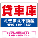 貸車庫 オリジナル プレート看板 赤文字 W450×H300 マグネットシート (SP-SMD251-45x30M)