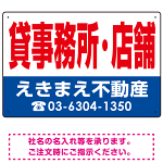 貸事務所・店舗 オリジナル プレート看板 赤文字 W450×H300 エコユニボード (SP-SMD254-45x30U)