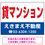 貸マンション オリジナル プレート看板 赤文字 W600×H450 エコユニボード (SP-SMD260-60x45U)