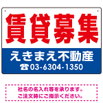 賃貸募集 オリジナル プレート看板 赤文字 W450×H300 エコユニボード (SP-SMD262-45x30U)