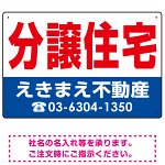 分譲住宅 オリジナル プレート看板 赤文字 W450×H300 エコユニボード (SP-SMD268-45x30U)