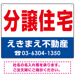 分譲住宅 オリジナル プレート看板 赤文字 W600×H450 アルミ複合板 (SP-SMD268-60x45A)