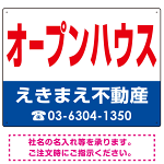 オープンハウス オリジナル プレート看板 赤文字 W600×H450 マグネットシート (SP-SMD269-60x45M)