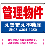 管理物件 オリジナル プレート看板 赤文字 W450×H300 アルミ複合板 (SP-SMD270-45x30A)