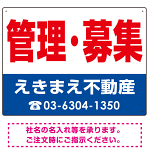 管理・募集 オリジナル プレート看板 赤文字 W600×H450 アルミ複合板 (SP-SMD271-60x45A)