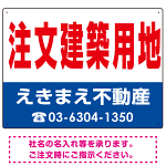 注文建築用地 オリジナル プレート看板 赤文字 W600×H450 エコユニボード (SP-SMD272-60x45U)