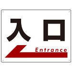 入口  オリジナル プレート看板 左矢印 W600×H450 アルミ複合板 (SP-SMD302-60x45A)