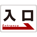 入口  オリジナル プレート看板 右矢印 W600×H450 アルミ複合板 (SP-SMD303-60x45A)