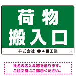 荷物搬入口 表示 オリジナルプレート看板 荷物搬入口 W450×H300 アルミ複合板 (SP-SMD308-45x30A)