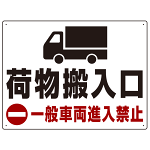 荷物搬入口 一般車両進入禁止 オリジナルプレート看板 W600×H450 マグネットシート (SP-SMD312-60x45M)