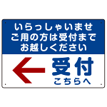 いらっしゃいませ・受付こちらへ プレート看板 左矢印 W450×H300 アルミ複合板 (SP-SMD320-45x30A)